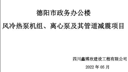 德阳市某办公楼楼顶设备减震