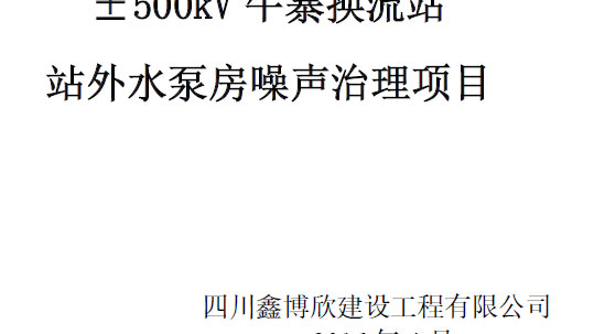 变电站水泵房噪声治理