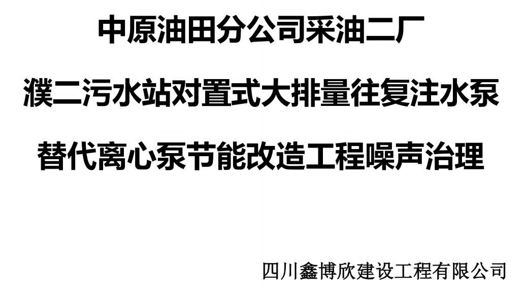 循环水泵房噪声治理